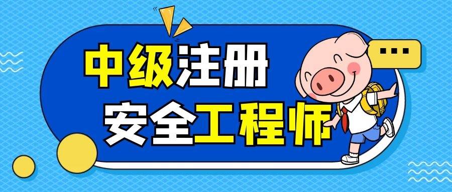 2021中级注册安全工程师2021中级注册安全工程师法律法规  第2张