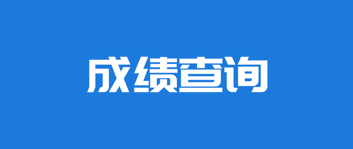 二级建造师成绩什么时间出来二级建造师考试成绩啥时候出来  第2张