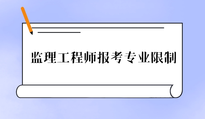 重庆专业监理工程师,重庆专业监理工程师报考条件及时间  第2张