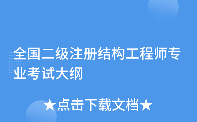 注册结构工程师基础考试大纲,注册结构工程师基础考试合格标准  第1张