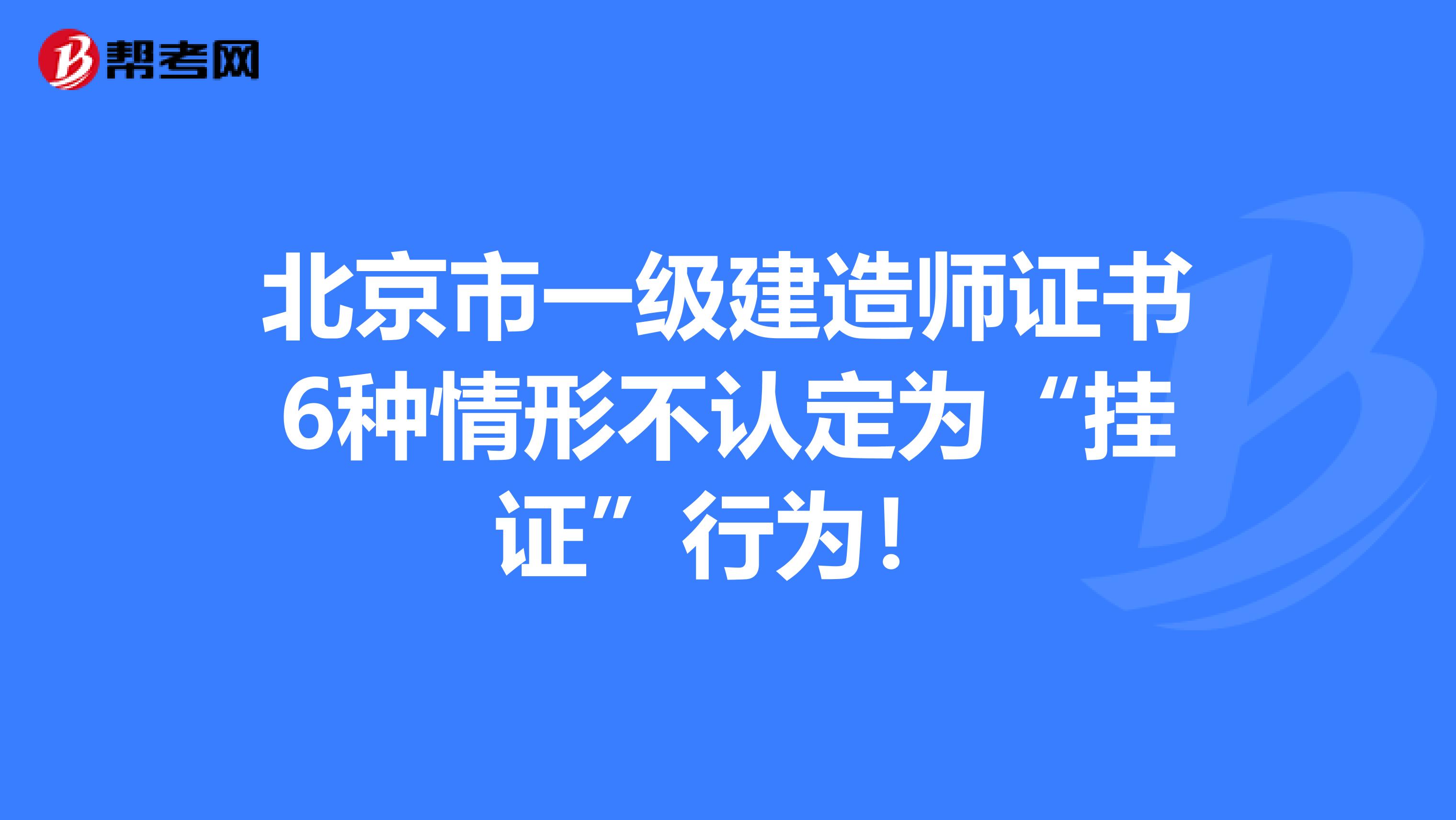 一级建造师不予注册的情形一级建造师不予注册  第1张