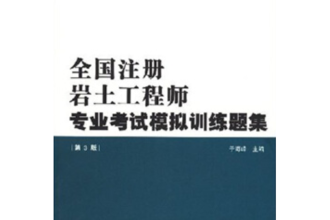 注册岩土结构工程师基础课教材注册岩土基础考试和注册结构基础考试  第1张