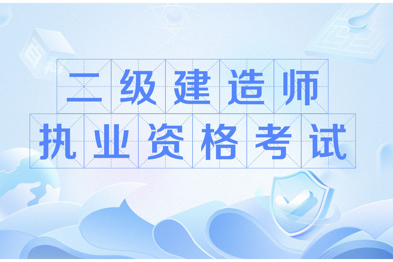 二级建造师执业资格考试科目有哪些二级建造师执业资格考试科目  第1张