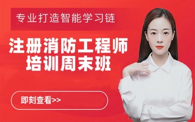 成都消防工程师培训成都消防工程师培训哪里好  第1张