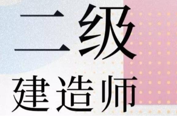 二级建造师前景二级建造师前景如何  第2张