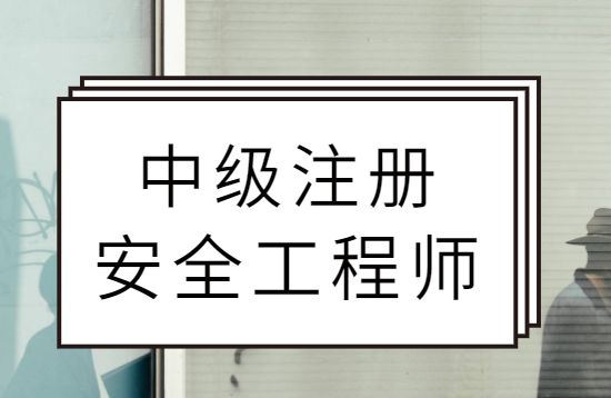 2017注册安全工程师真题解析2017注册安全工程师  第1张