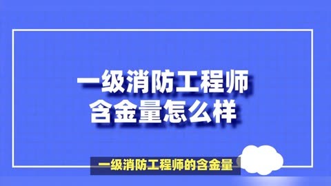 西安一级消防工程师招聘,西安一级消防工程师招聘信息  第2张