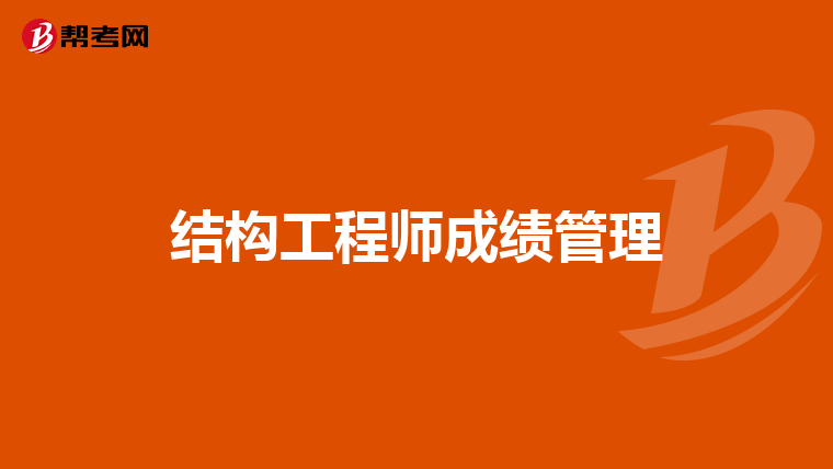 一二级注册结构工程师区别注册结构工程师一级和二级难度相差  第1张