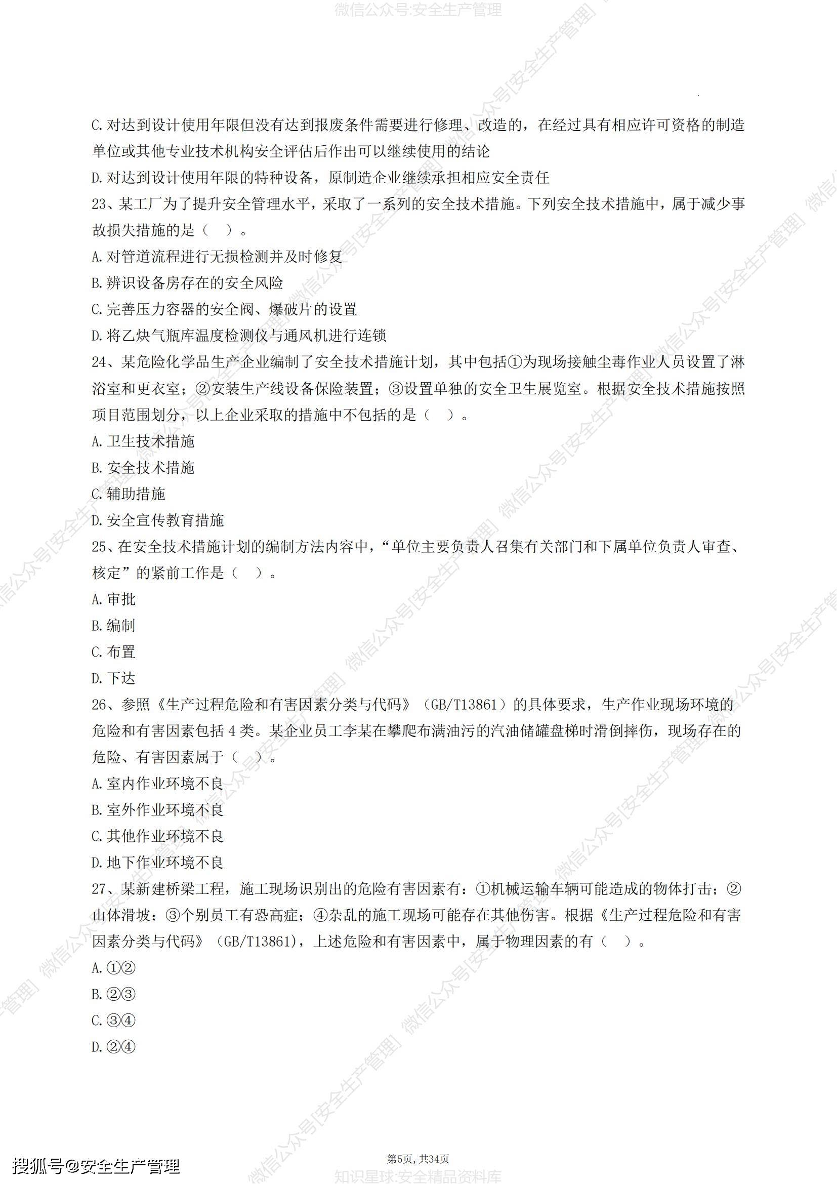 注册安全工程师模拟题注册安全工程师模拟题库训练  第1张