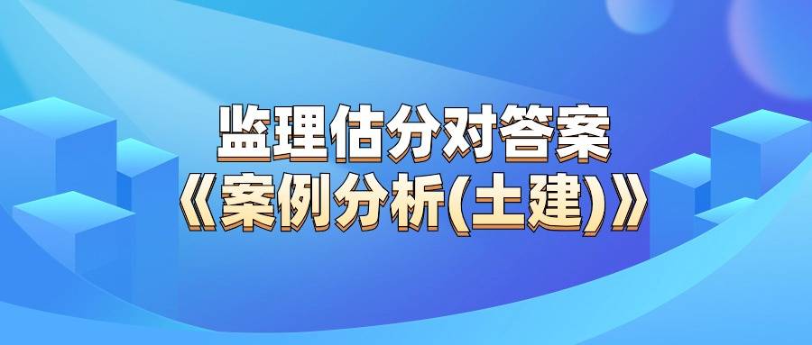 2014年监理工程师答案,2012监理工程师  第2张