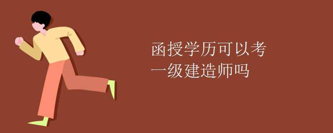 函授本科可以报名一级建造师吗知乎函授本科可以报名一级建造师吗  第1张