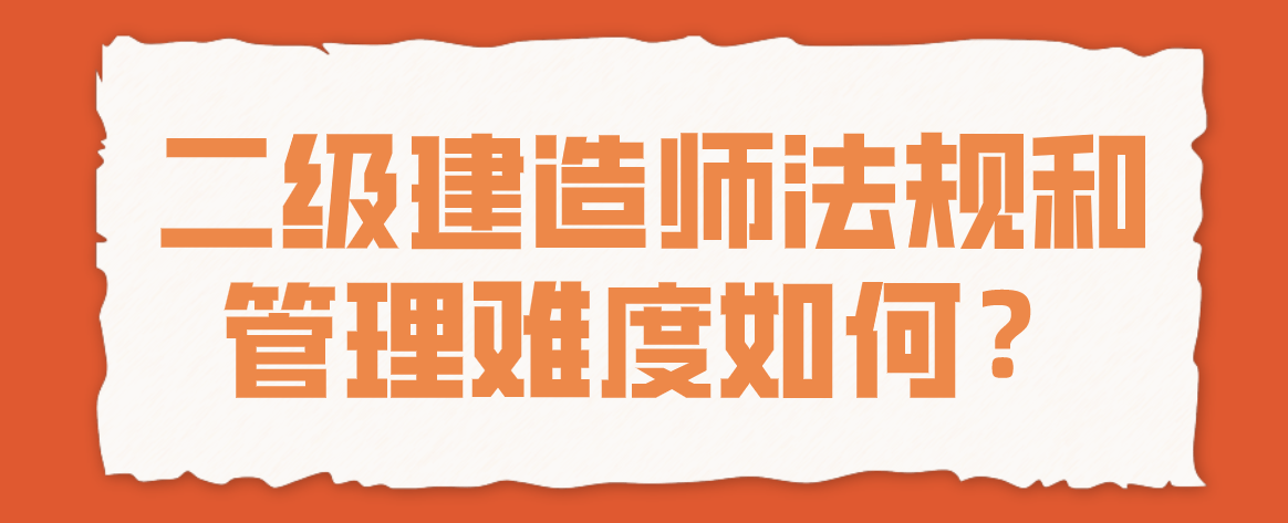 建筑工程二级建造师难吗,建筑工程二级建造师难考吗  第2张