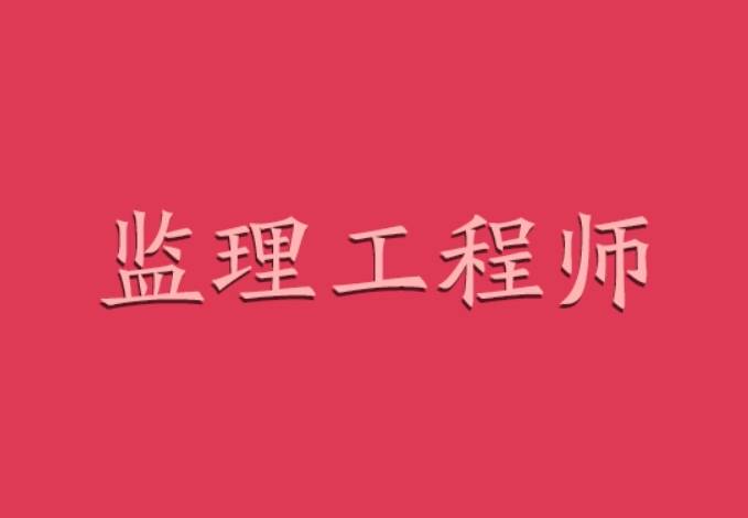 注册监理工程师是几级证书注册监理工程师分几级  第1张