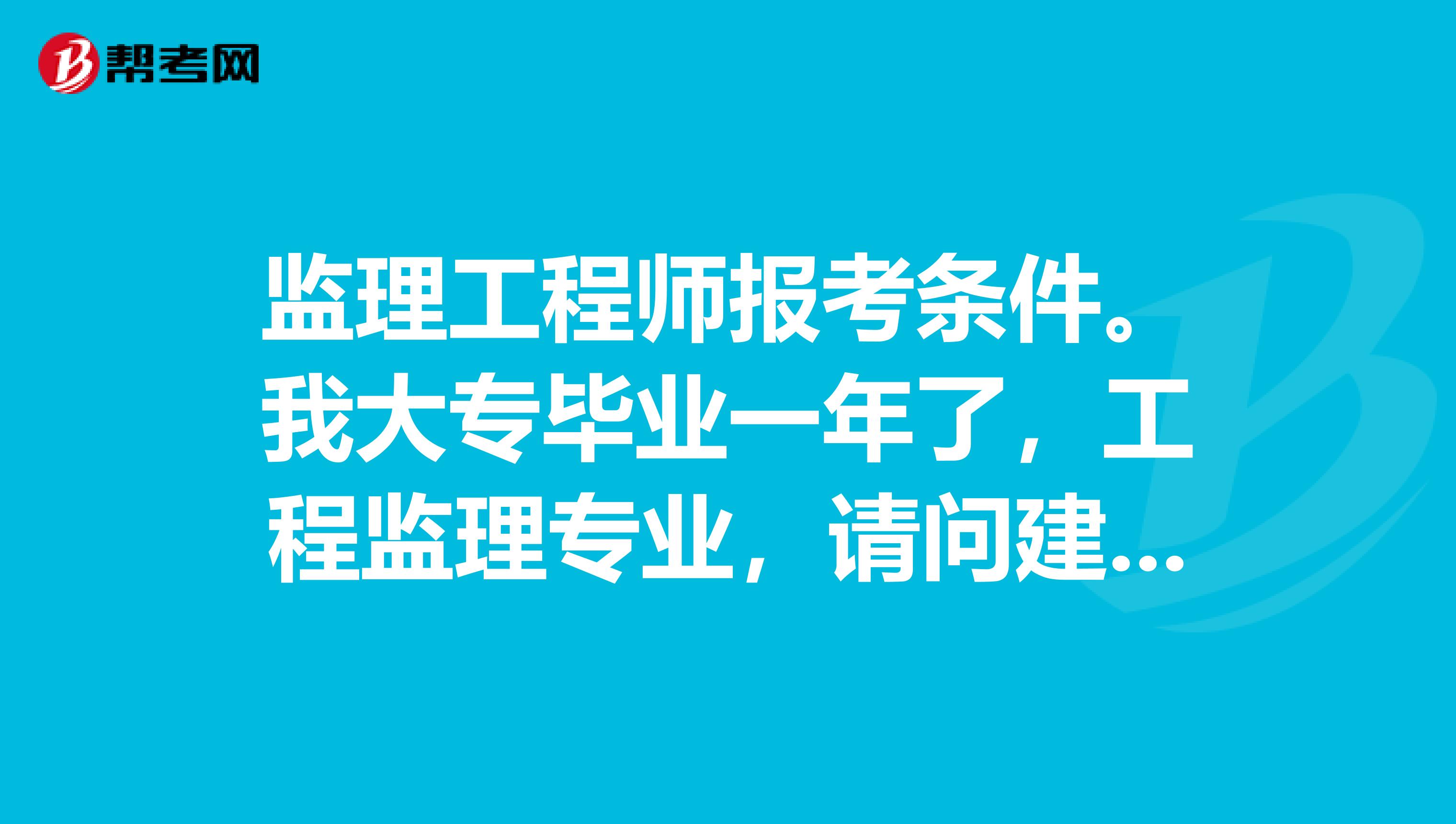 住建部监理工程师报考条件要求住建部监理工程师报考条件  第1张