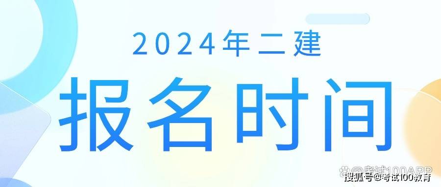 二级建造师考试时间今年二级建造师考试时间今年枣庄  第1张