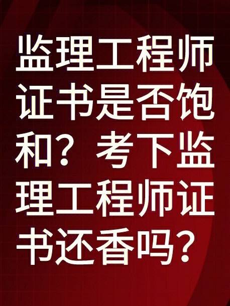 监理工程师素质和能力监理工程师素质  第1张