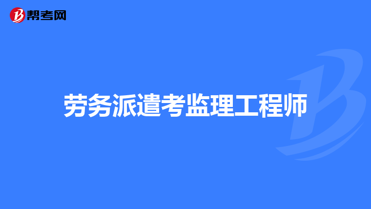 监理工程师素质和能力监理工程师素质  第2张