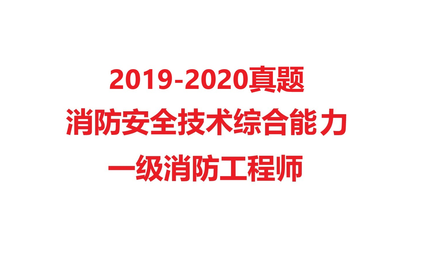 消防工程师视频教程消防工程师视频2019  第1张