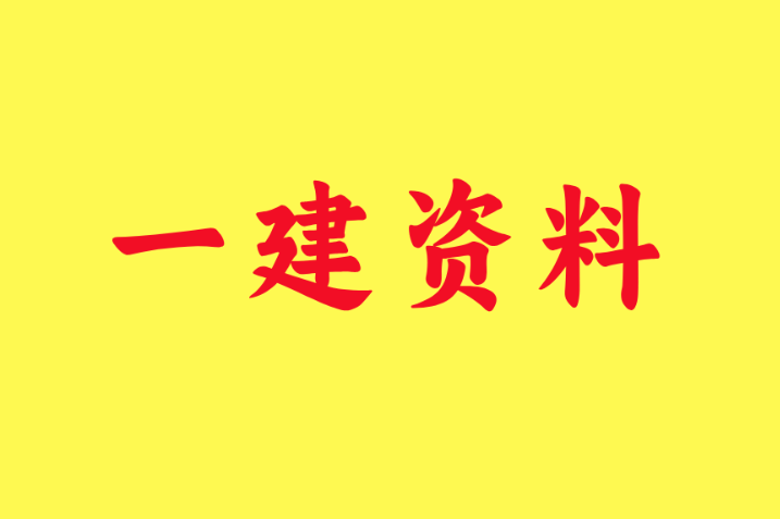 一级建造师视频教程全集,一级建造师视频教程全集免费观看  第1张