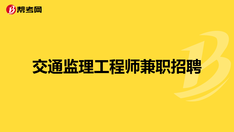 云南监理工程师招聘网,曲靖监理工程师招聘  第1张