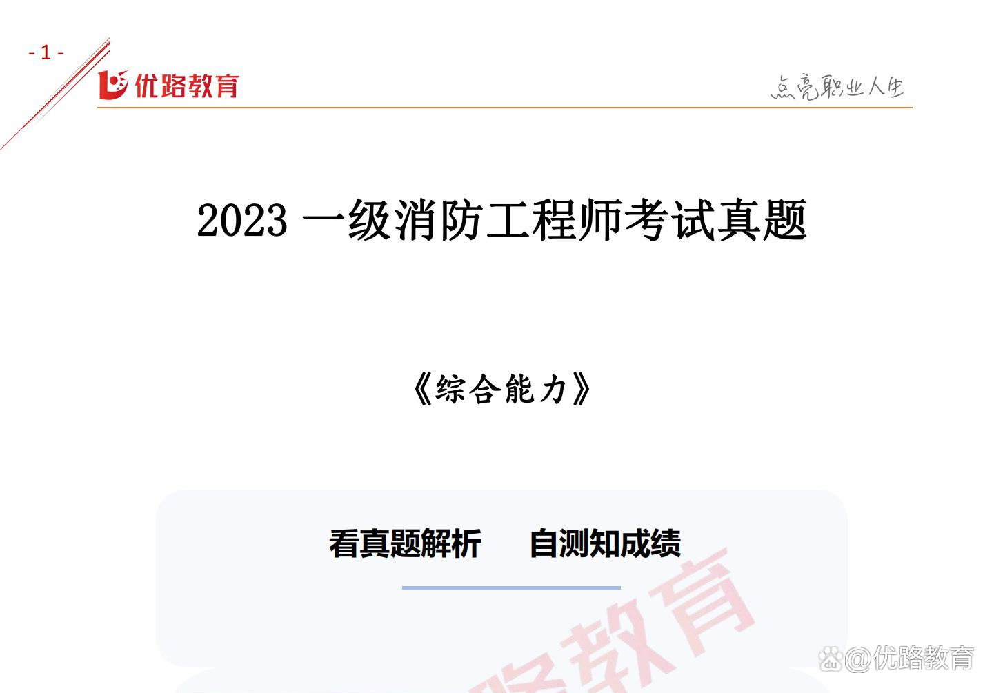 一级消防工程师测试题一级消防工程师考试模拟试卷  第2张