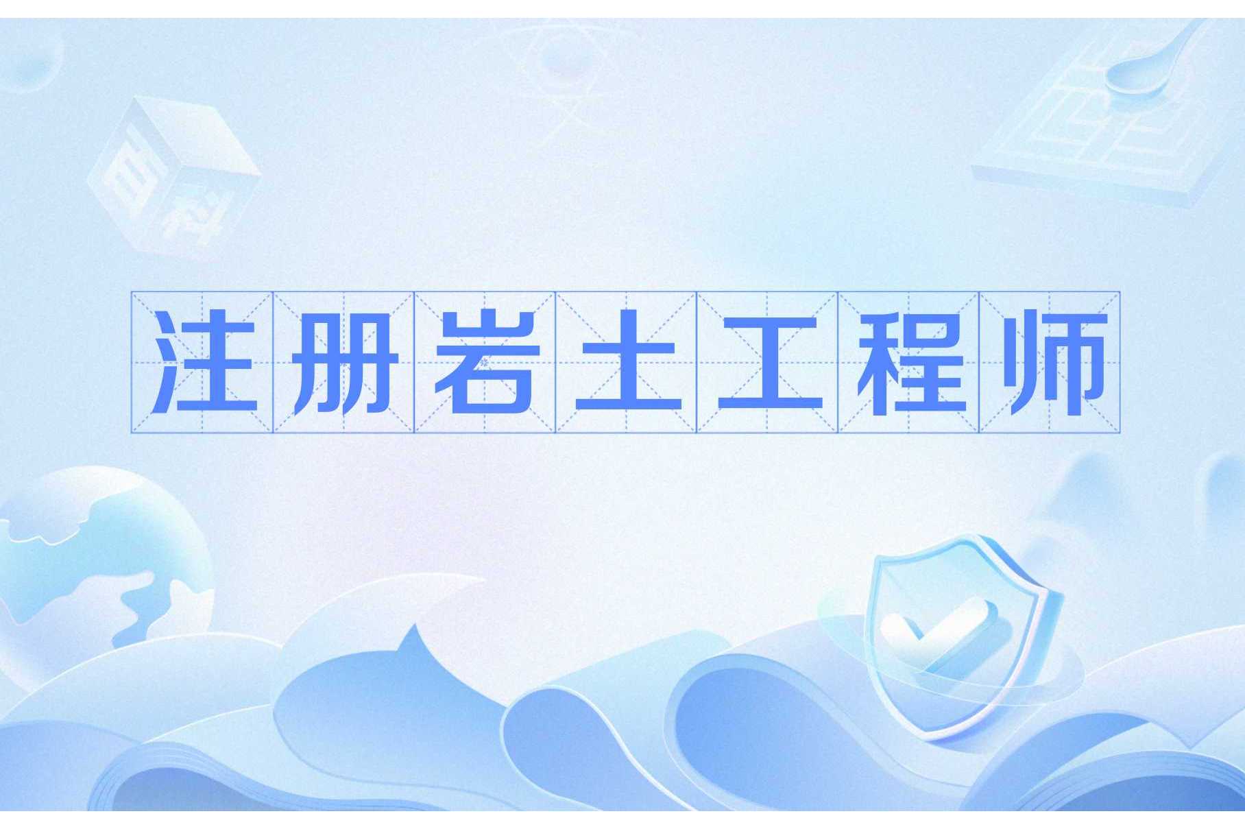 有岩土工程师证了去哪些企业上班,有岩土工程师证了去哪些企业上班好  第1张