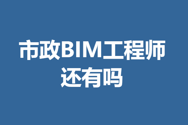 bim高级工程师2020BIM高级工程师证书国家承认吗  第1张