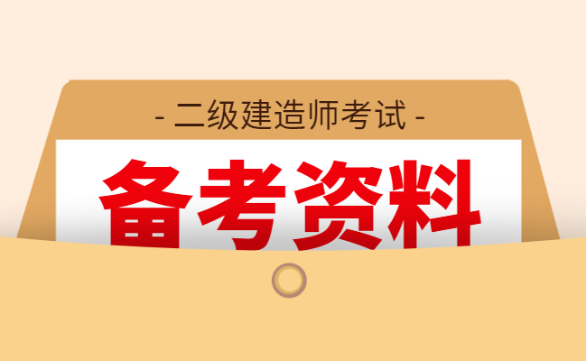 历年二级建造师试题及答案,历年二级建造师考试试题  第1张