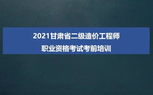 甘肃造价工程师考试成绩查询时间甘肃省造价工程师报名时间  第1张