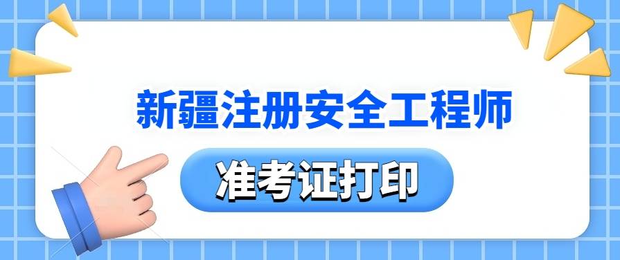 安全工程师准考证打印入口,安全工程师准考证  第1张