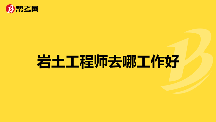 岩土工程师社保查几年的,岩土工程师考过后领证需要社保吗  第2张