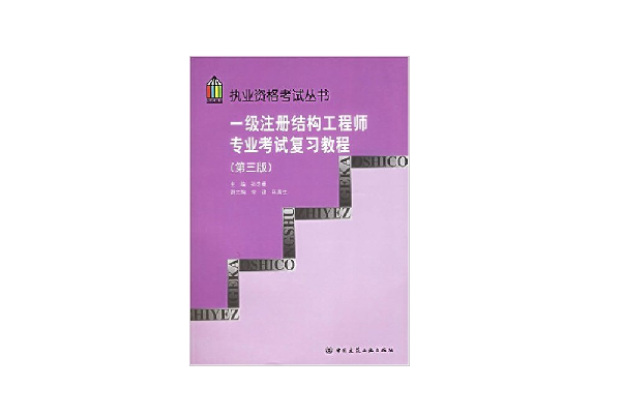 一级注册结构工程师官方指定教材武汉注册一级结构工程师用书  第1张