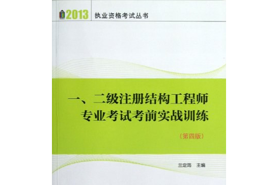 一级注册结构工程师官方指定教材武汉注册一级结构工程师用书  第2张