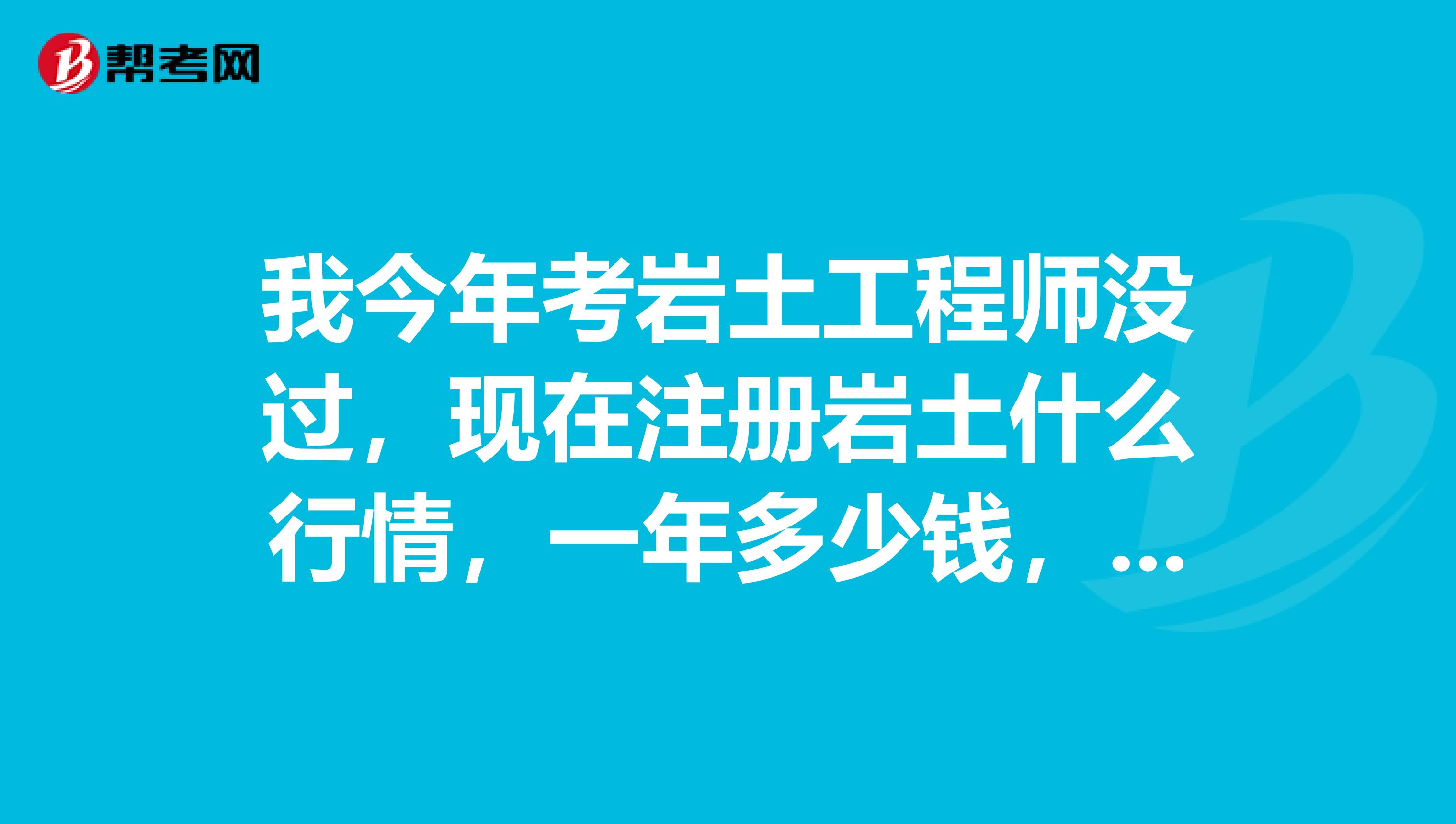 注册岩土工程师挂章注册岩土工程师挂章怎么挂  第1张