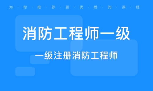 高级消防工程师证有什么用高级消防工程师证报考要求  第1张