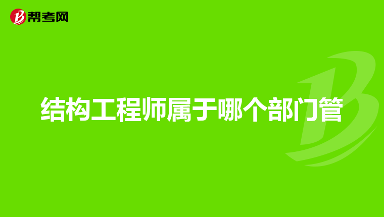 岩土工程师与一级结构工程师哪个好找工作岩土工程师和一级结构哪个厉害  第1张