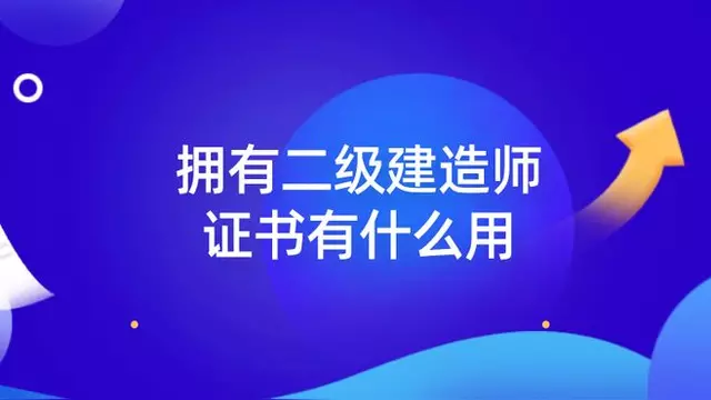 二级建造师都考什么内容二级建造师都考什么内容啊  第1张