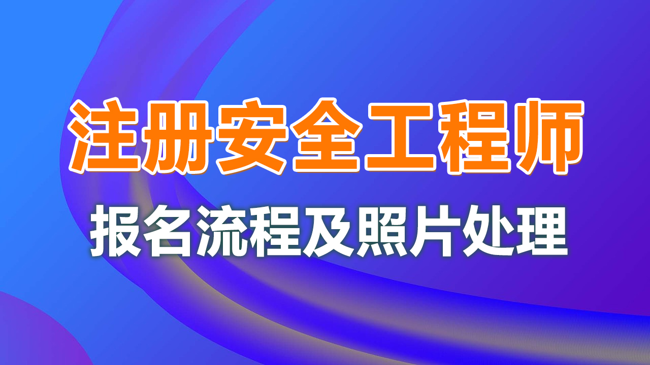 安全工程师注册地点,注册安全工程师有地域限制吗  第1张