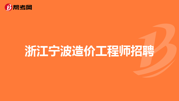 浙江造价工程师报名时间浙江造价工程师信息网  第1张