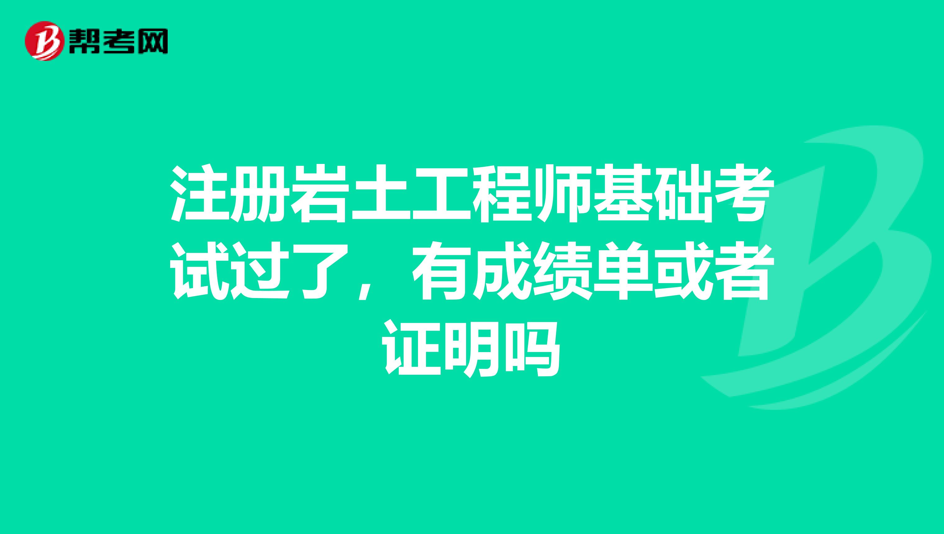 岩土工程师成绩及格图片大全岩土工程师成绩及格图片  第2张