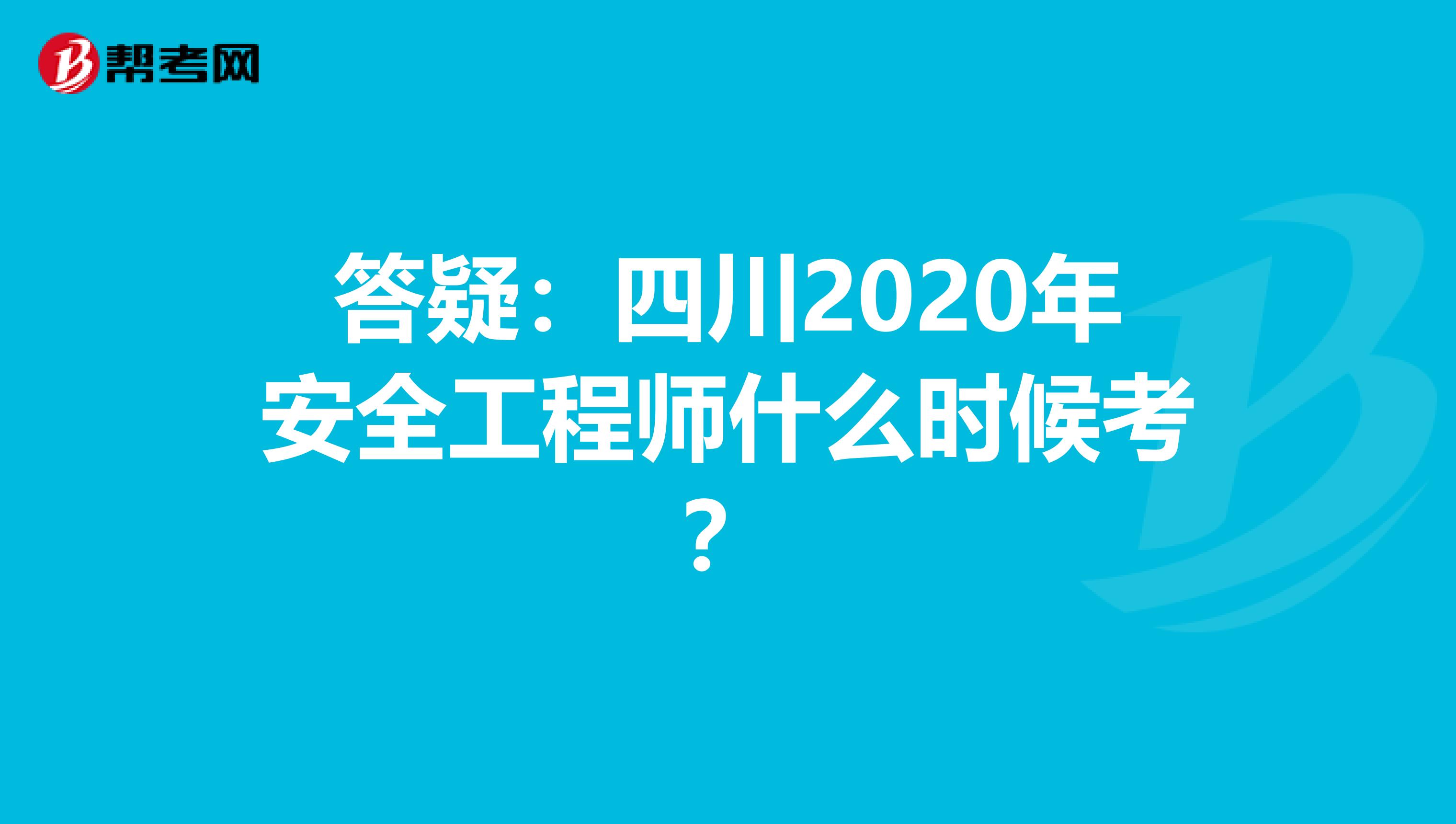 安全工程师四川,四川安全工程师报名条件  第1张