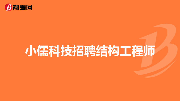 总包单位考注册结构工程师,注册结构工程师必须在设计院吗  第1张