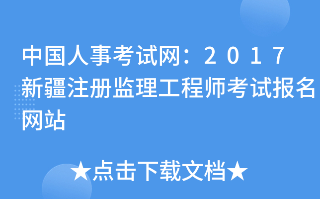 新疆监理工程师报名条件是什么新疆监理工程师报名条件  第2张