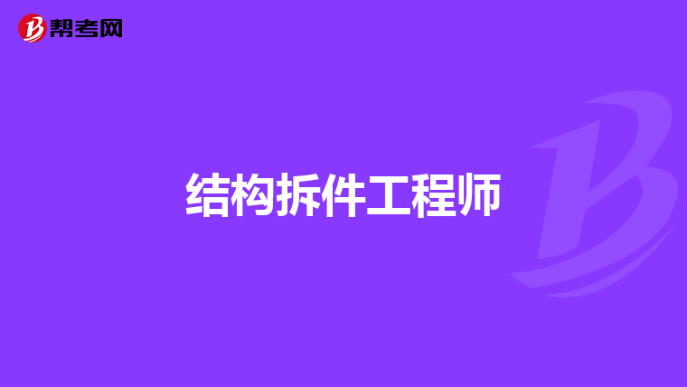 结构工程师用英语,结构工程师英语自我介绍  第1张