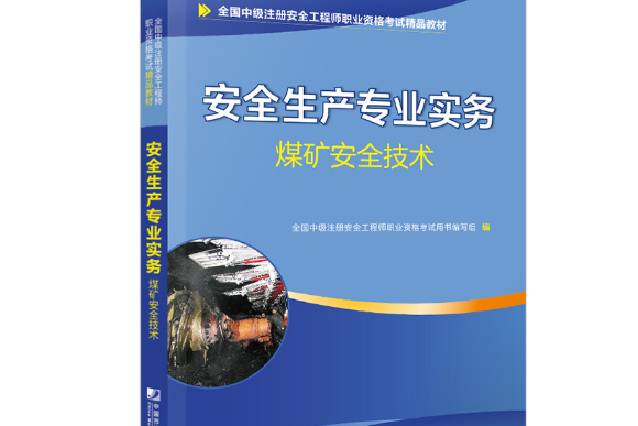 注册安全工程师2019教材注册安全工程师2019官方教材  第1张