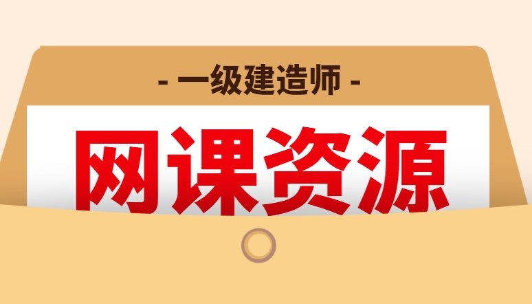 一级建造师考试视频课件,2021一级建造师全套视频课堂免费  第2张