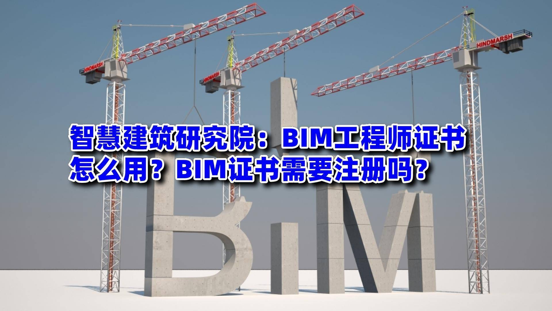 bim工程师证书含金量高吗bim工程师证什么样子  第1张