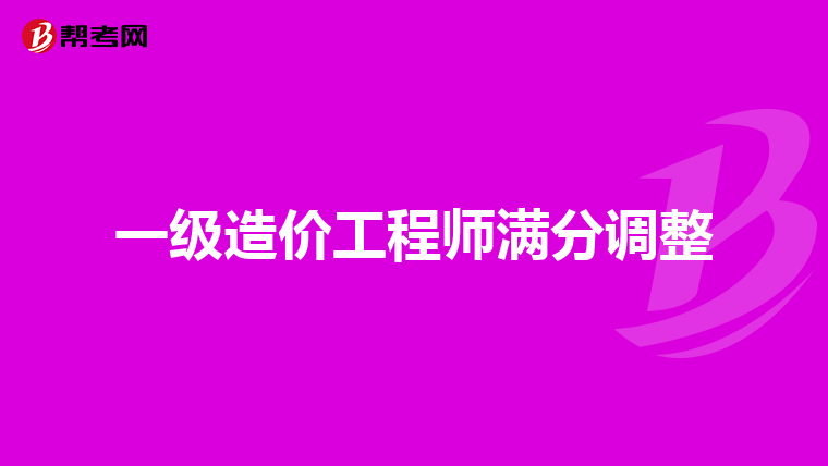 2019年一级造价工程师成绩合格标准2019年一级造价工程师考试科目  第2张