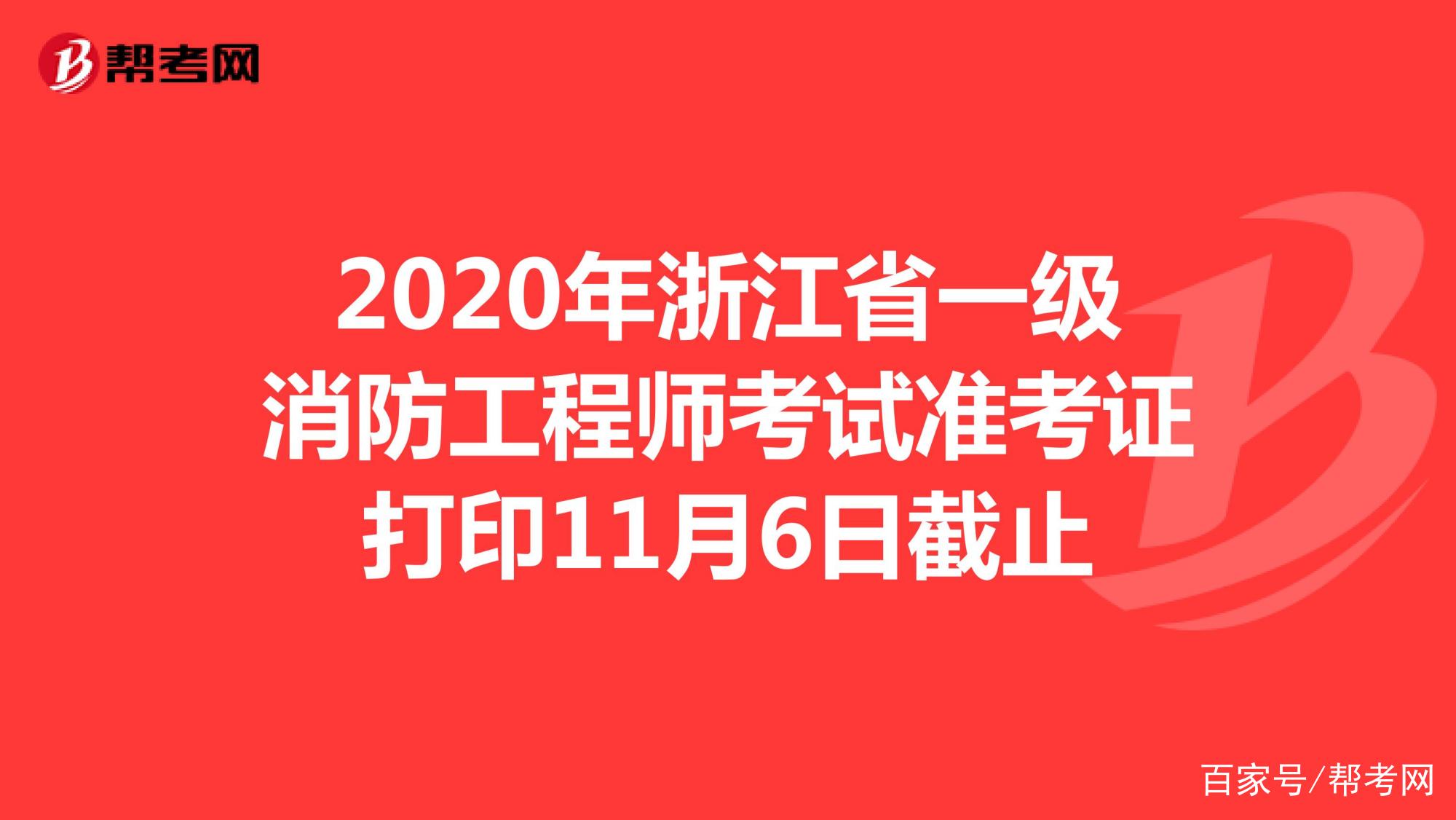 一级注册消防工程师准考证打印入口辽宁一级消防工程师准考证打印  第2张