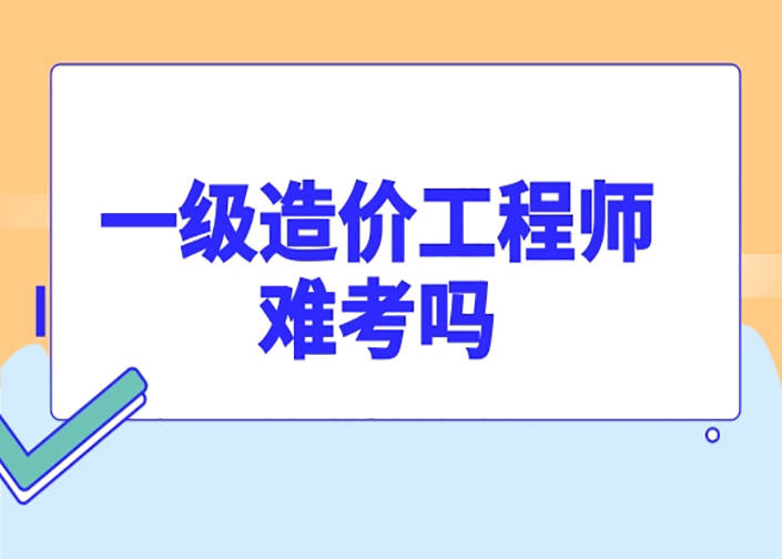 一级造价工程师,一级造价工程师资格证书图片  第1张